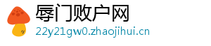 辱门败户网